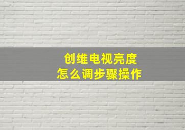 创维电视亮度怎么调步骤操作