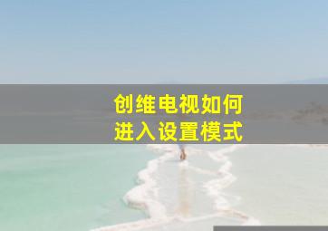 创维电视如何进入设置模式