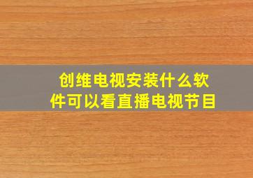 创维电视安装什么软件可以看直播电视节目