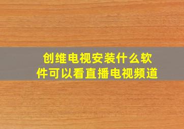 创维电视安装什么软件可以看直播电视频道