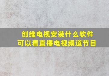 创维电视安装什么软件可以看直播电视频道节目