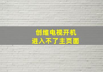 创维电视开机进入不了主页面