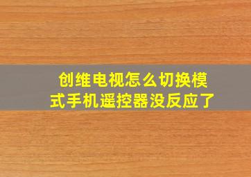 创维电视怎么切换模式手机遥控器没反应了