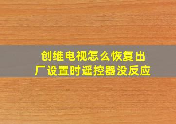 创维电视怎么恢复出厂设置时遥控器没反应