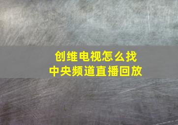 创维电视怎么找中央频道直播回放