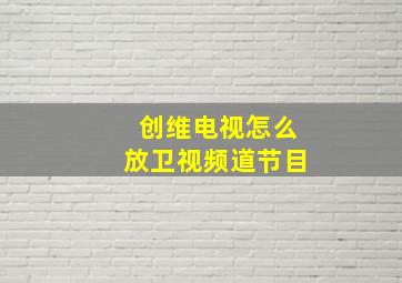 创维电视怎么放卫视频道节目