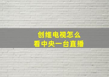 创维电视怎么看中央一台直播