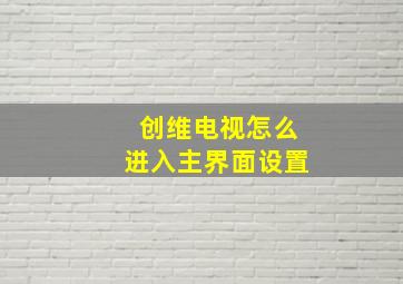 创维电视怎么进入主界面设置