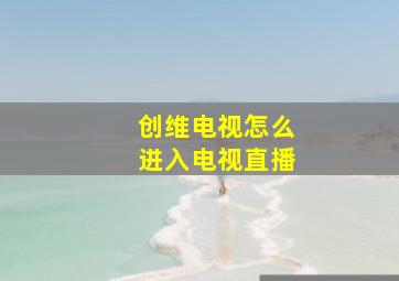 创维电视怎么进入电视直播