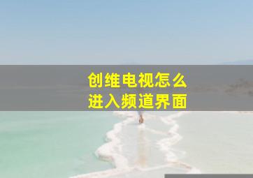 创维电视怎么进入频道界面