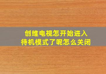 创维电视怎开始进入待机模式了呢怎么关闭