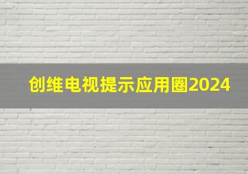 创维电视提示应用圈2024