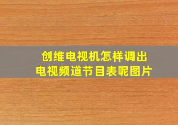 创维电视机怎样调出电视频道节目表呢图片