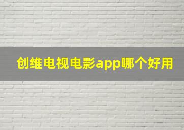 创维电视电影app哪个好用