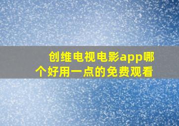 创维电视电影app哪个好用一点的免费观看