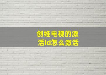 创维电视的激活id怎么激活