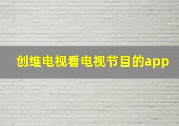 创维电视看电视节目的app