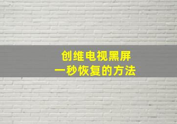 创维电视黑屏一秒恢复的方法