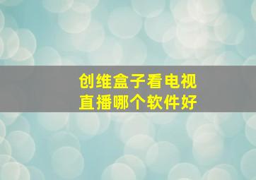 创维盒子看电视直播哪个软件好