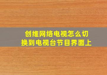 创维网络电视怎么切换到电视台节目界面上