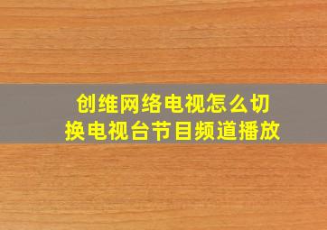 创维网络电视怎么切换电视台节目频道播放