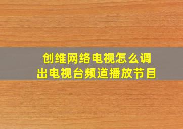 创维网络电视怎么调出电视台频道播放节目