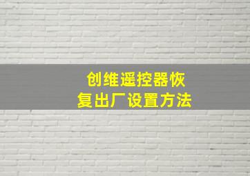 创维遥控器恢复出厂设置方法