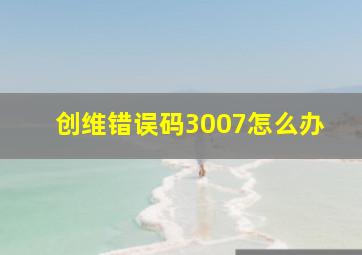 创维错误码3007怎么办