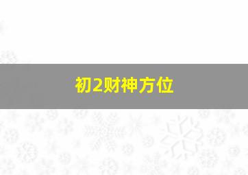 初2财神方位