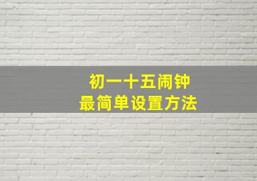 初一十五闹钟最简单设置方法