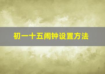 初一十五闹钟设置方法