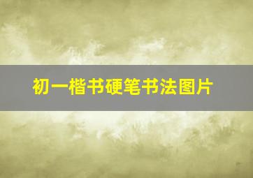 初一楷书硬笔书法图片