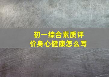 初一综合素质评价身心健康怎么写