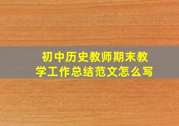 初中历史教师期末教学工作总结范文怎么写