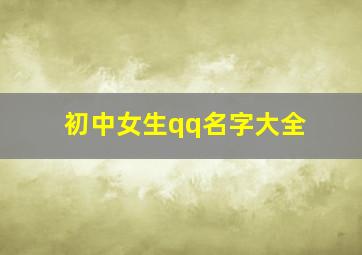 初中女生qq名字大全