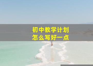 初中教学计划怎么写好一点