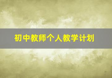 初中教师个人教学计划