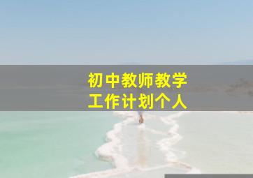 初中教师教学工作计划个人