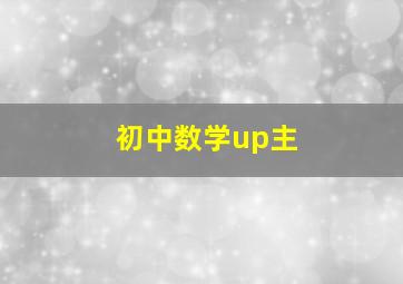 初中数学up主