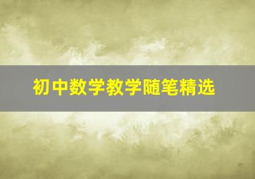 初中数学教学随笔精选