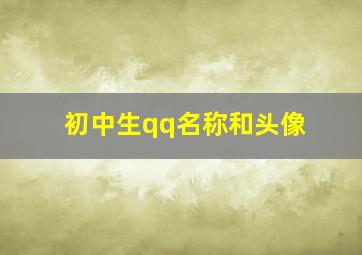 初中生qq名称和头像