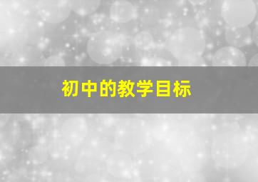 初中的教学目标