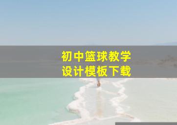 初中篮球教学设计模板下载