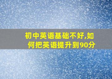 初中英语基础不好,如何把英语提升到90分