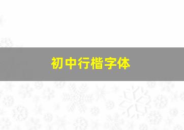 初中行楷字体