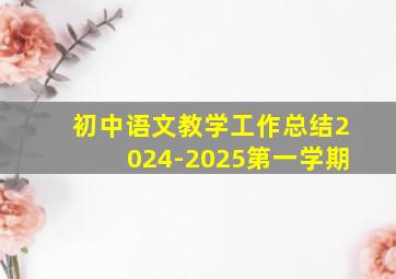 初中语文教学工作总结2024-2025第一学期