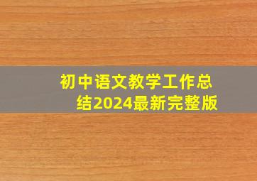 初中语文教学工作总结2024最新完整版