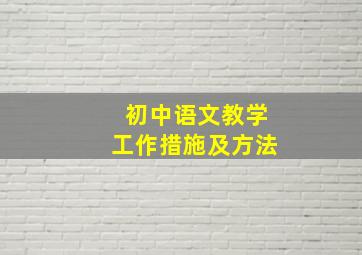 初中语文教学工作措施及方法