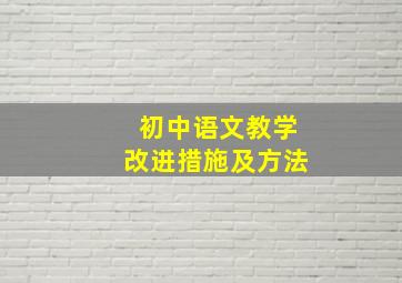 初中语文教学改进措施及方法