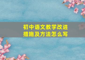 初中语文教学改进措施及方法怎么写